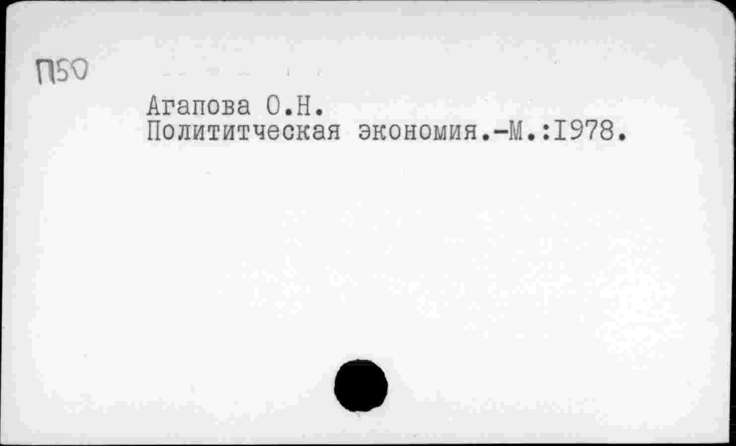 ﻿Агапова О.Н.
Политическая экономия.-М.:1978.